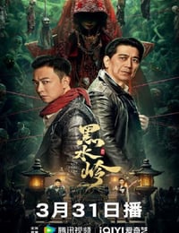 黑水岭