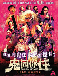 鬼同你住