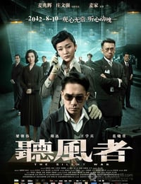 听风者