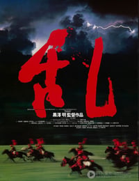 乱