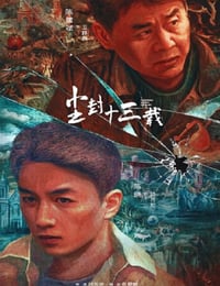尘封十三载