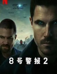 8号警报2