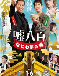 谎话连篇 浪花梦之阵