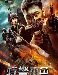 特警本色