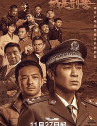 我是刑警