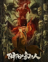 阴阳守山人