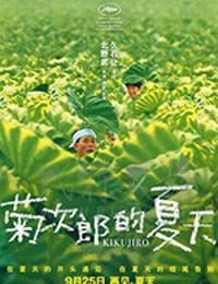 菊次郎の夏