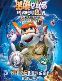 潜艇总动员：环游地球80天