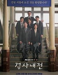 检察官内传