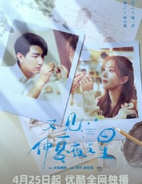 又见仲夏夜之星