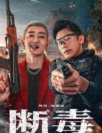 断毒
