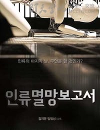 人类灭亡报告书