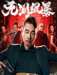 无间风暴