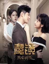 魔镜：致命前任