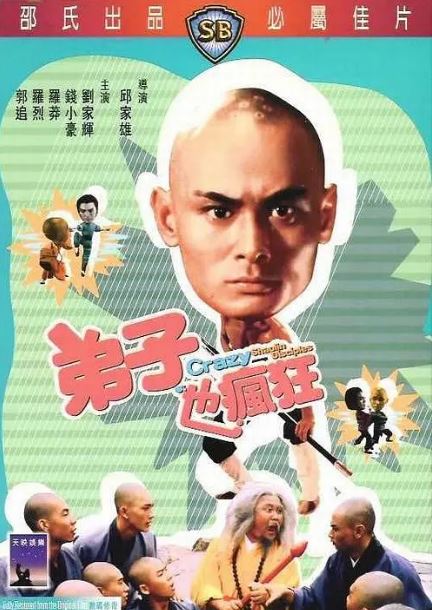 弟子也疯狂