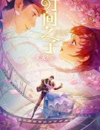 时间之子