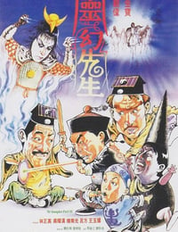灵幻先生