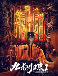 九叔归来1