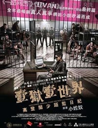 一狱一世界：高登阔少蹲监日记