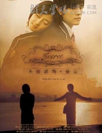 不能说的秘密