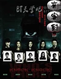 有客到
