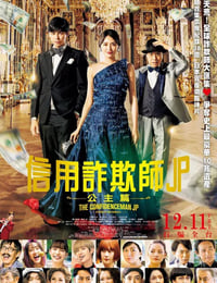 行骗天下JP：公主篇