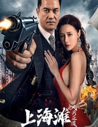 上海滩之风云正道