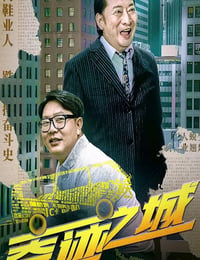 奇迹之城