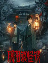 阴阳镇怪谈