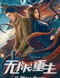 无限重生