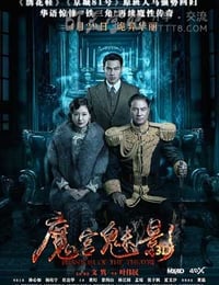 魔宫魅影