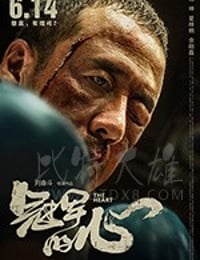 冠军的心