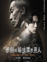 フクロウと呼ばれた男