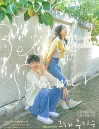 那年，我们的夏天