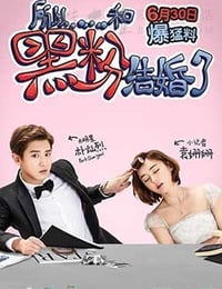 所以……和黑粉结婚了