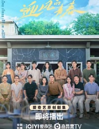 迎风的青春
