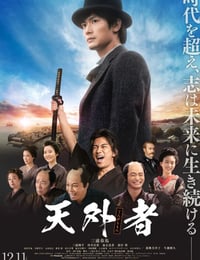 天外者