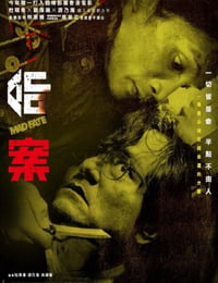 命案