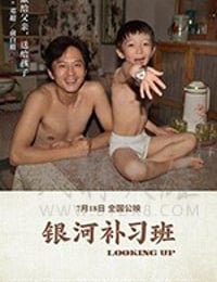 银河补习班