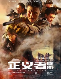 正义者联盟