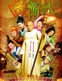 嘻游记