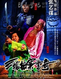 三枪拍案惊奇