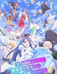 身为VTuber的我因为忘记关台而成了传说