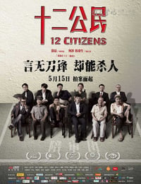 十二公民