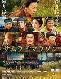 武士马拉松