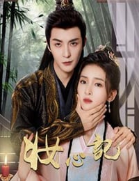 妆心记