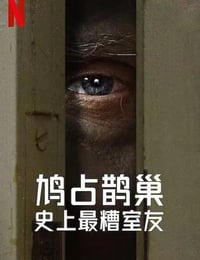 史上最糟糕的室友 第一季