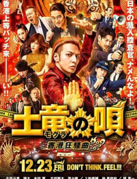 鼹鼠之歌2：香港狂骚曲