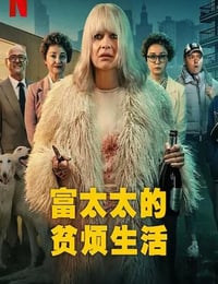 富太太的贫烦生活
