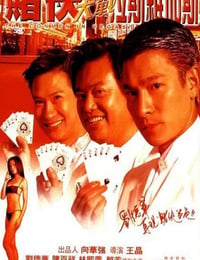 赌侠大战拉斯维加斯